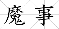 魔事