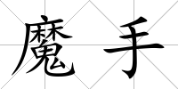 魔手