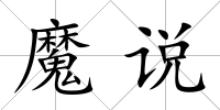 魔說