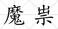 魔祟