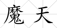 魔天