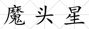 魔頭星
