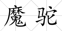 魔駝