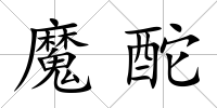 魔酡