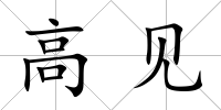 高見