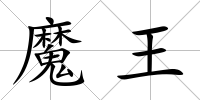 魔王