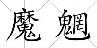 魔魍
