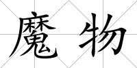 魔物