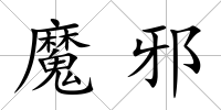 魔邪