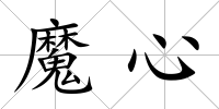 魔心