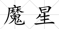 魔星