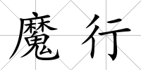魔行