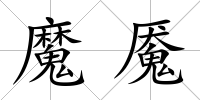 魔魘