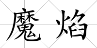 魔焰