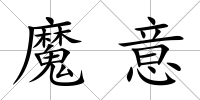 魔意