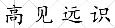 高見遠識