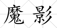 魔影