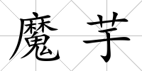 魔芋
