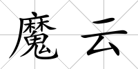 魔云