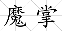 魔掌