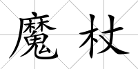 魔杖
