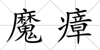 魔瘴
