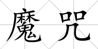 魔咒