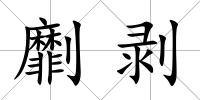 劘剝