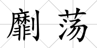 劘蕩