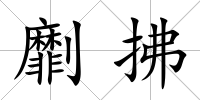 劘拂