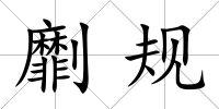 劘規(guī)