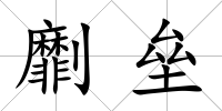 劘壘