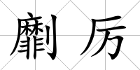 劘厲