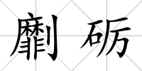 劘礪
