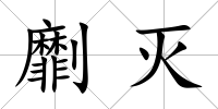 劘滅
