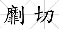 劘切