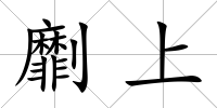 劘上
