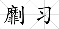 劘習