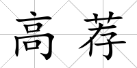 高薦