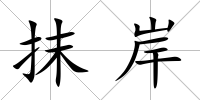抹岸