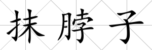 抹脖子