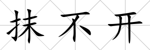 抹不開