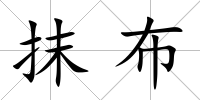 抹布