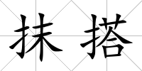 抹搭