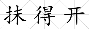 抹得開