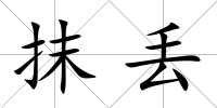 抹丟