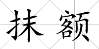 抹額