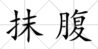 抹腹