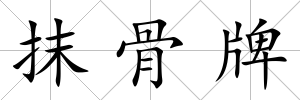 抹骨牌