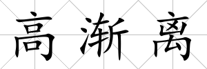 高漸離